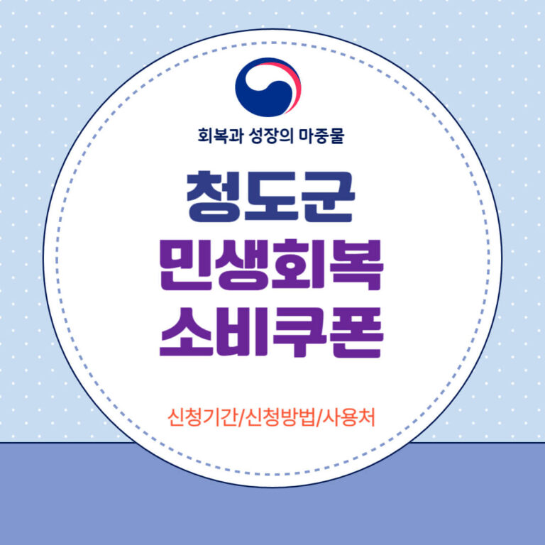 청도군 민생회복 소비쿠폰