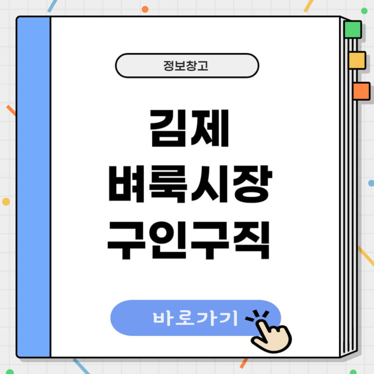 김제 벼룩시장 구인구직