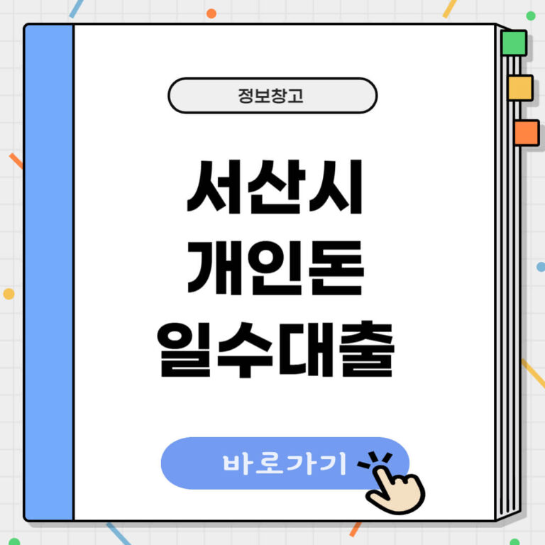 서산시 개인돈