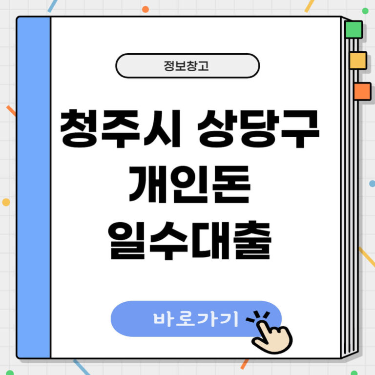 청주시 상당구 개인돈