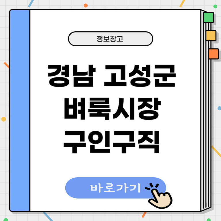 경남 고성군 벼룩시장 구인구직
