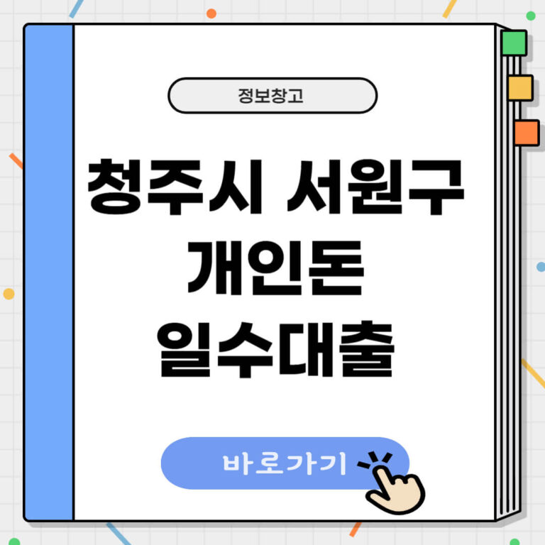 청주시 서원구 개인돈