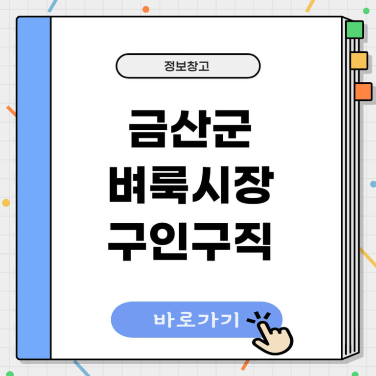 금산군 벼룩시장 구인구직