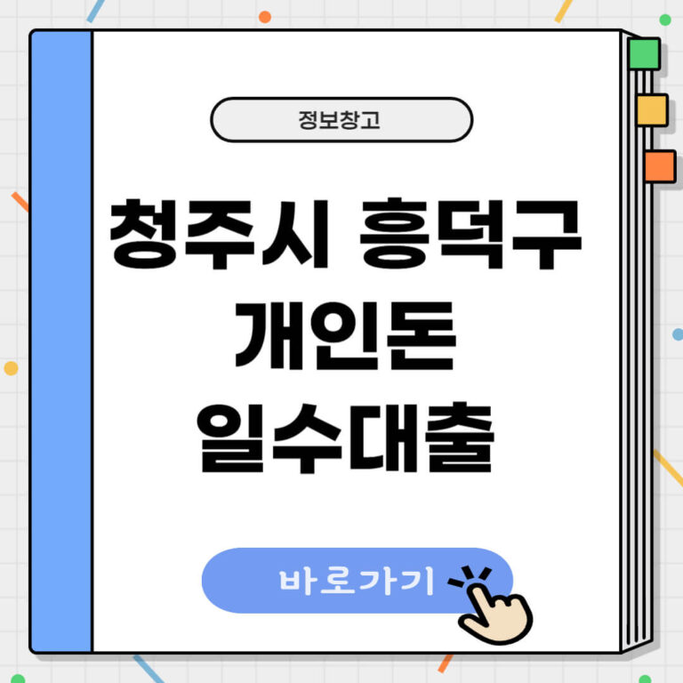 청주시 흥덕구 개인돈