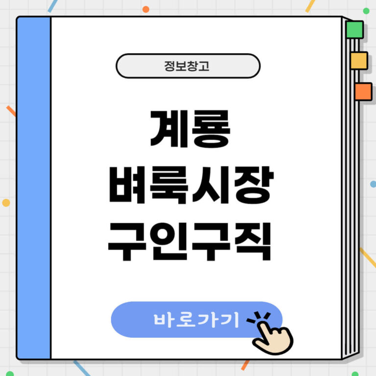 계룡 벼룩시장 구인구직