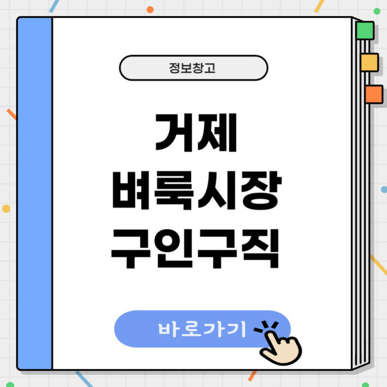 거제 벼룩시장 구인구직