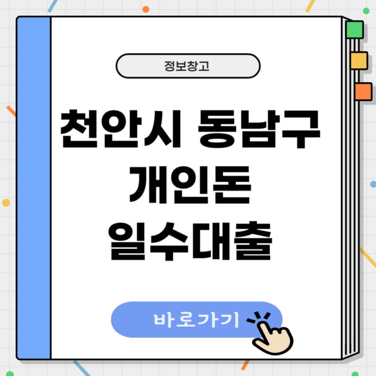 천안시 동남구 개인돈