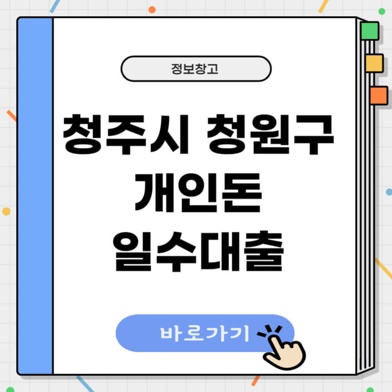 청주시 청원구 개인돈