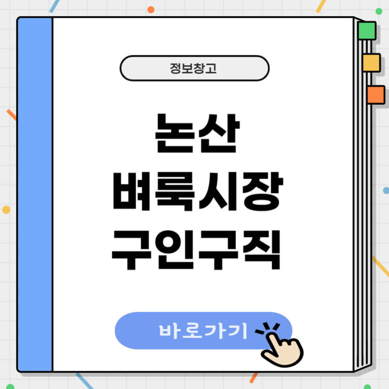 논산 벼룩시장 구인구직