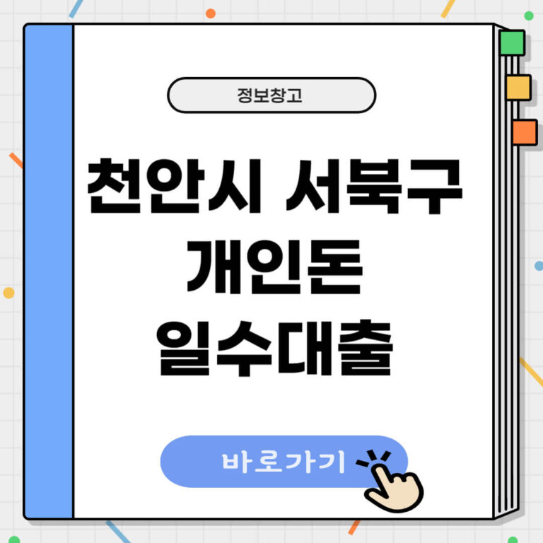 천안시 서북구 개인돈