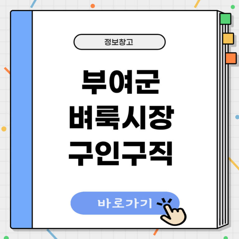 부여군 벼룩시장 구인구직