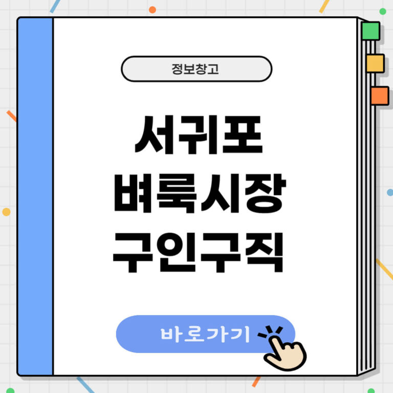 서귀포시 벼룩시장 구인구직