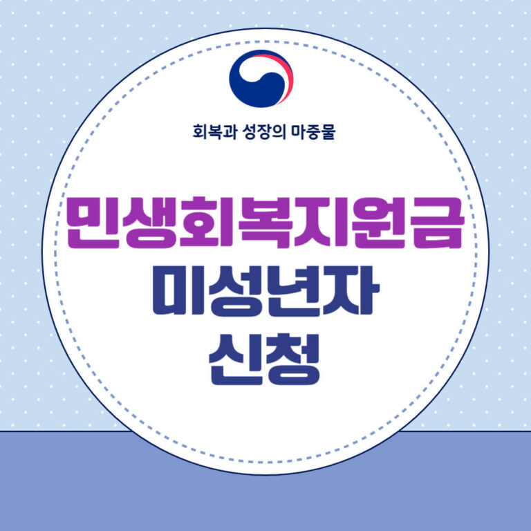 민생회복지원금 미성년자 신청