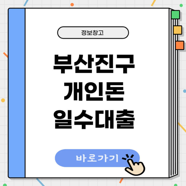 부산진구 개인돈