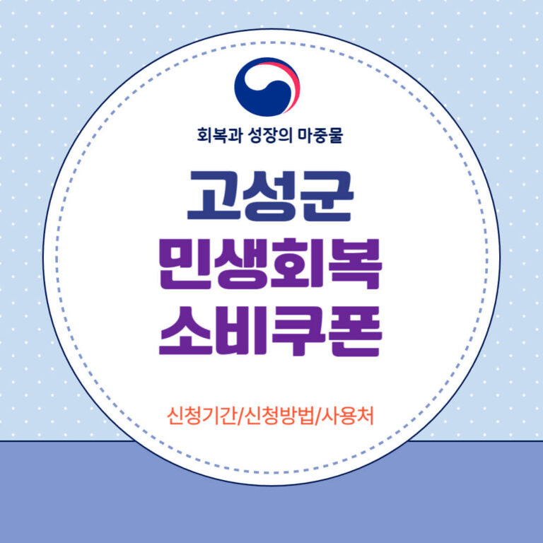 강원 고성군 민생회복 소비쿠폰