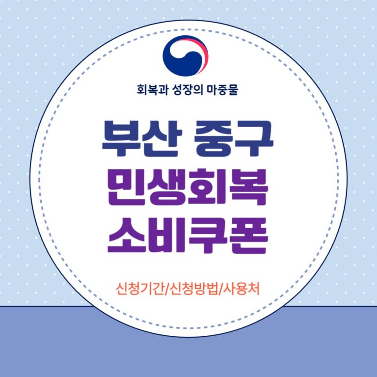 부산 중구 민생회복 소비쿠폰
