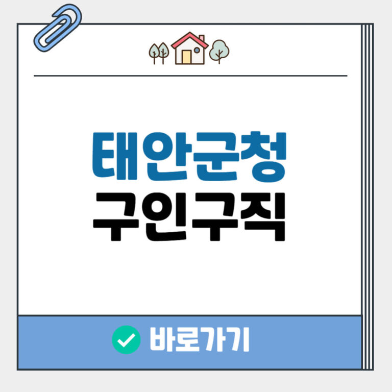 태안군청 구인구직