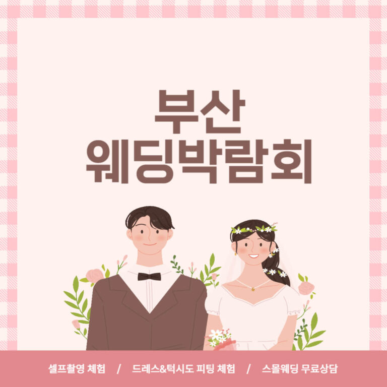 부산 웨딩박람회