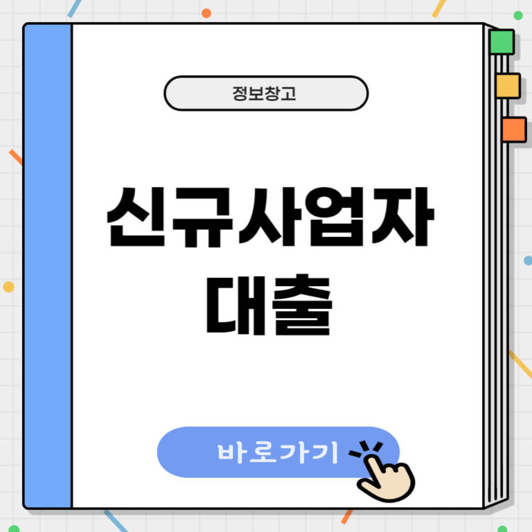 신규사업자대출