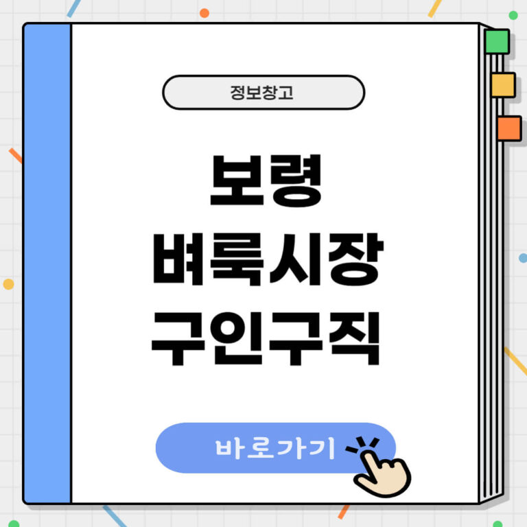 보령 벼룩시장 구인구직