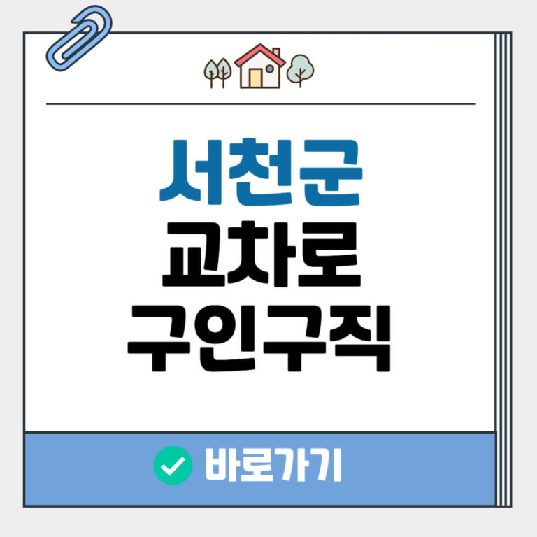 서천군 교차로 구인구직