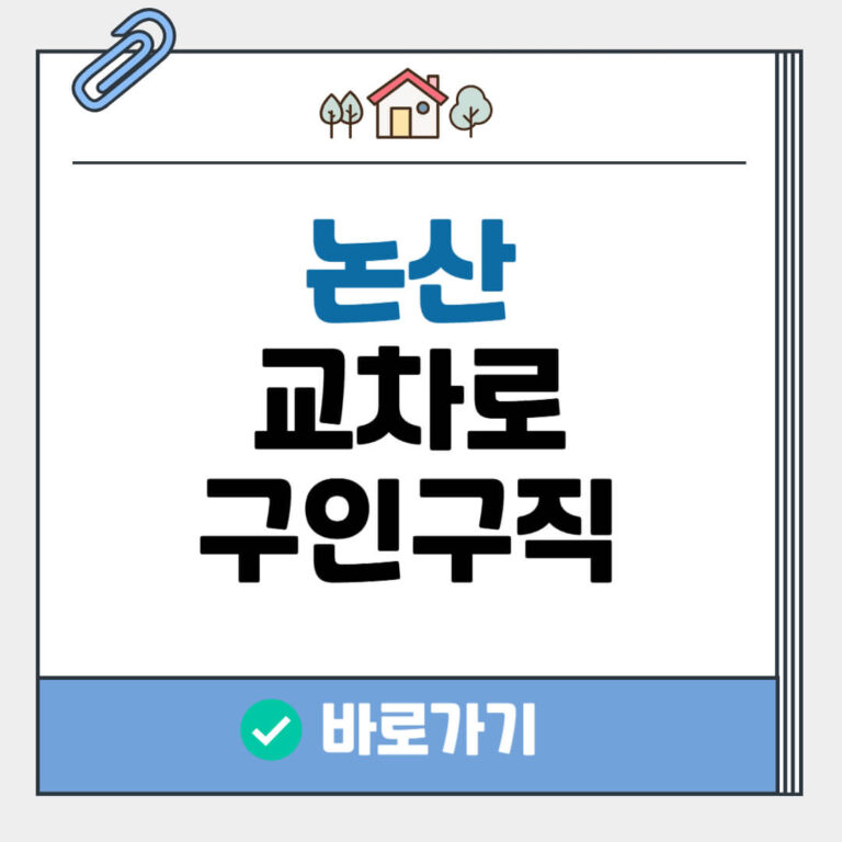 논산 교차로 구인구직