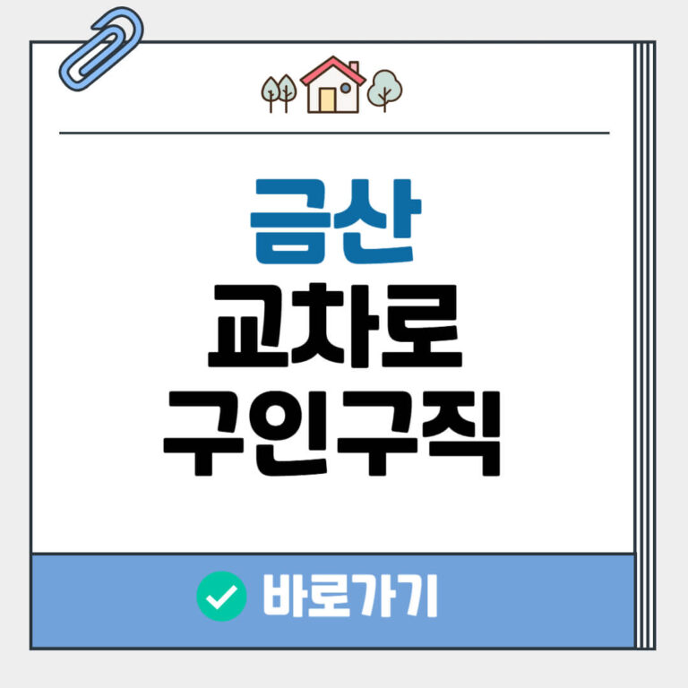 금산군 교차로 구인구직