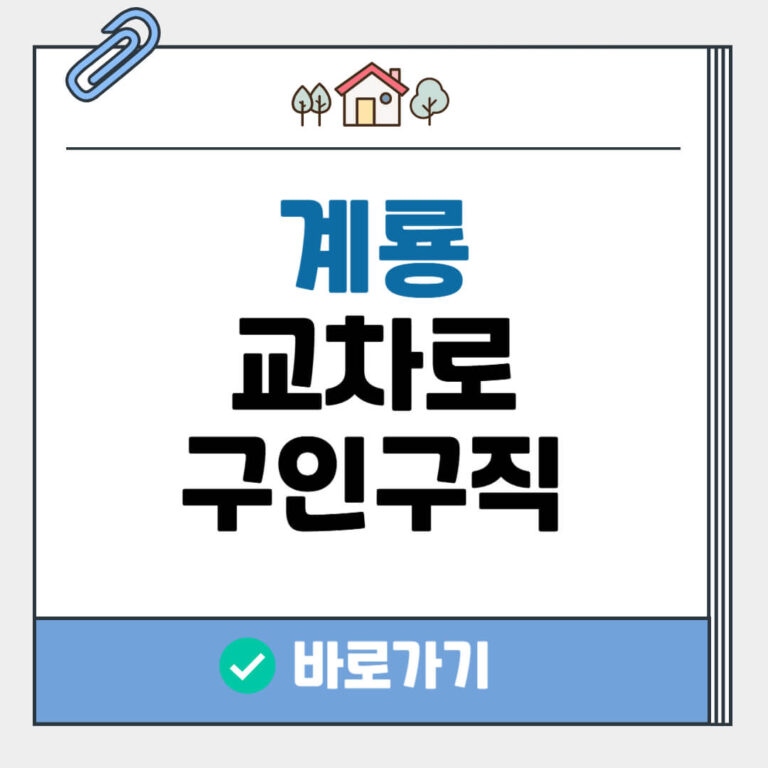 계룡 교차로 구인구직