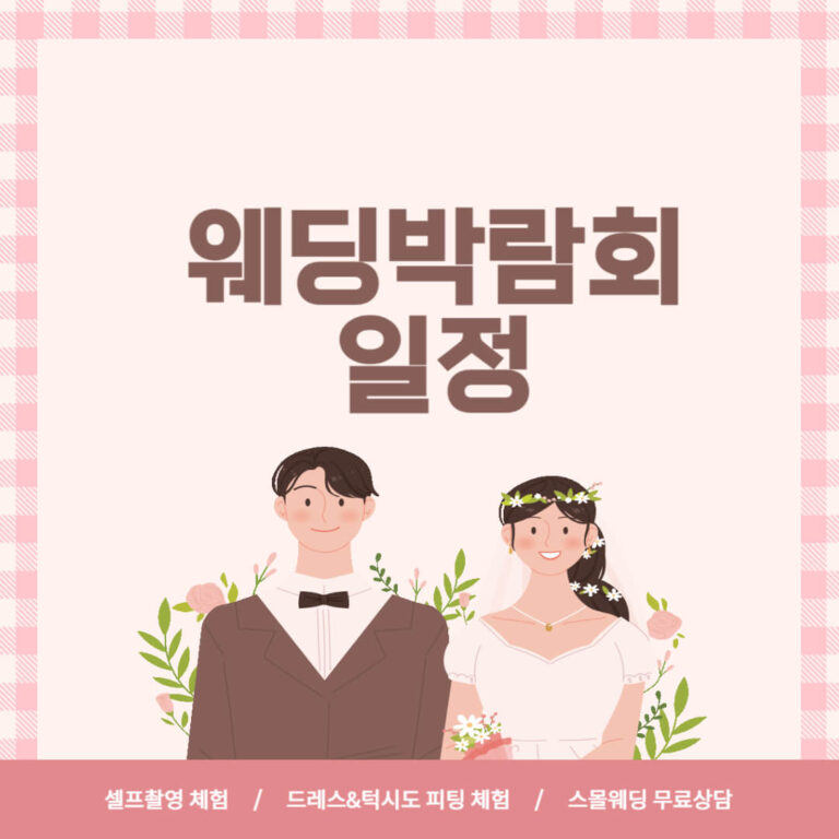 웨딩박람회 일정