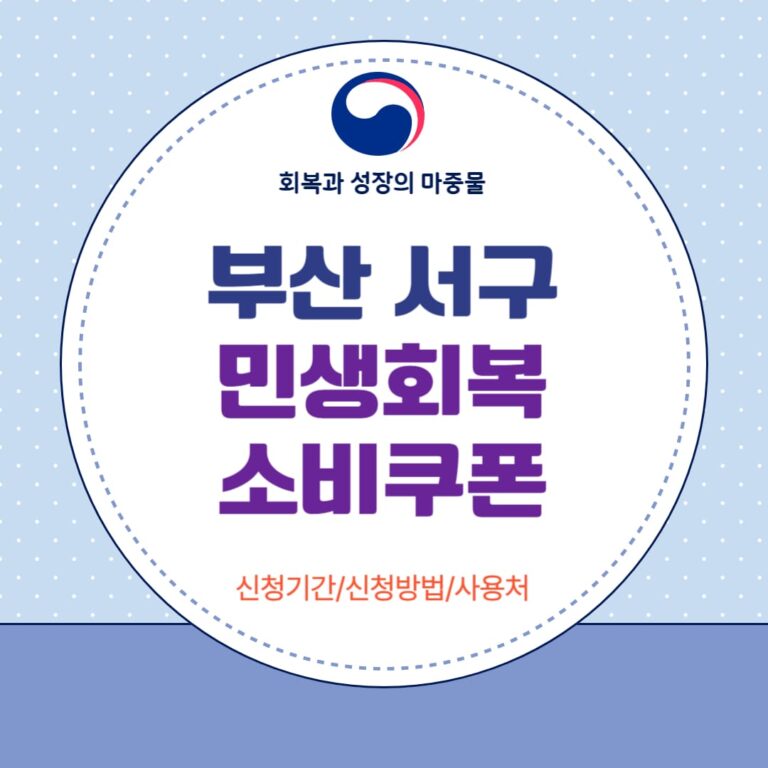부산 서구 민생회복 소비쿠폰