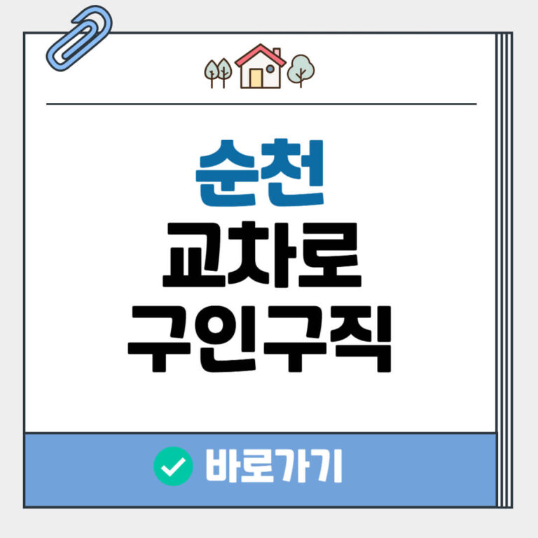 순천 교차로 구인구직