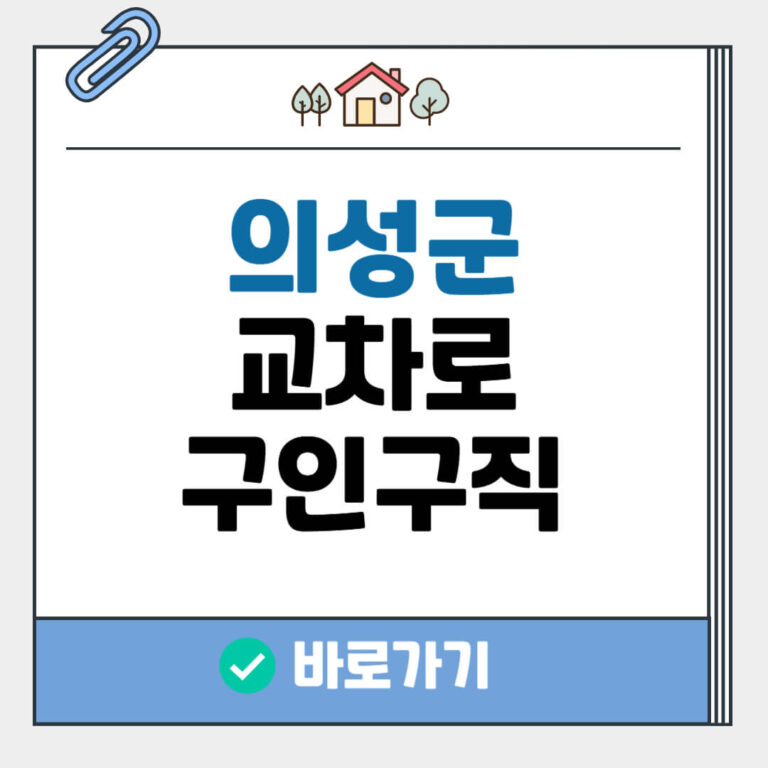 의성군 교차로 구인구직