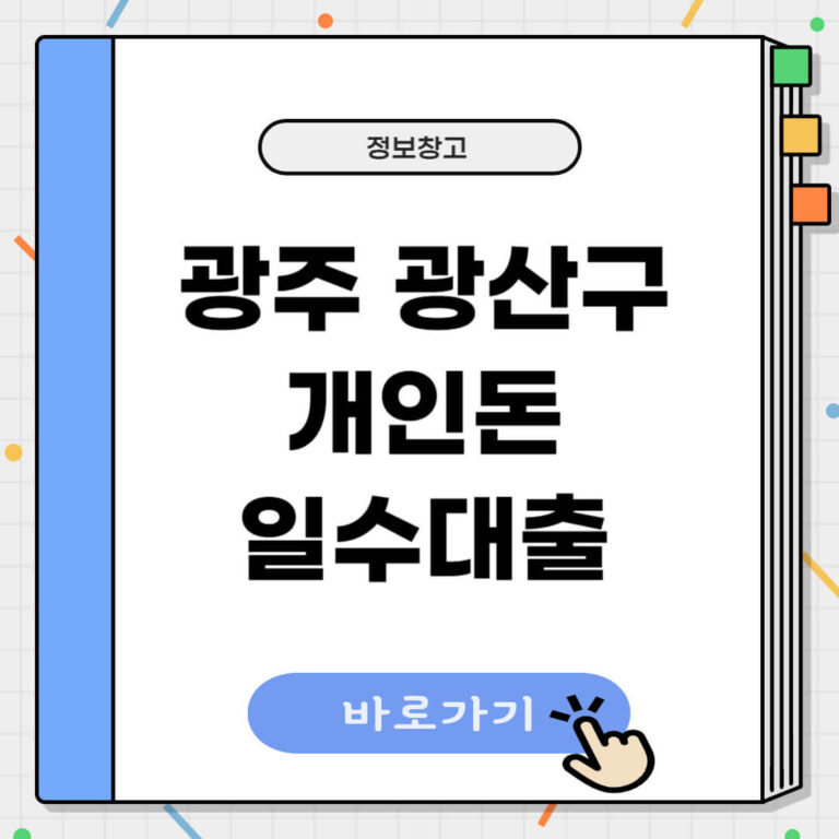 광주 광산구 개인돈