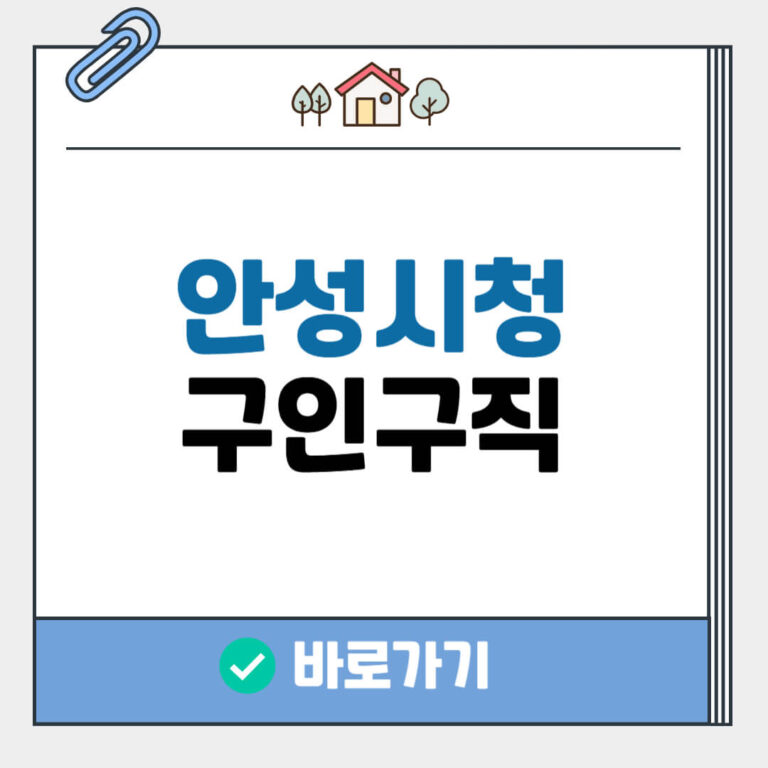 안성시청 홈페이지 구인구직