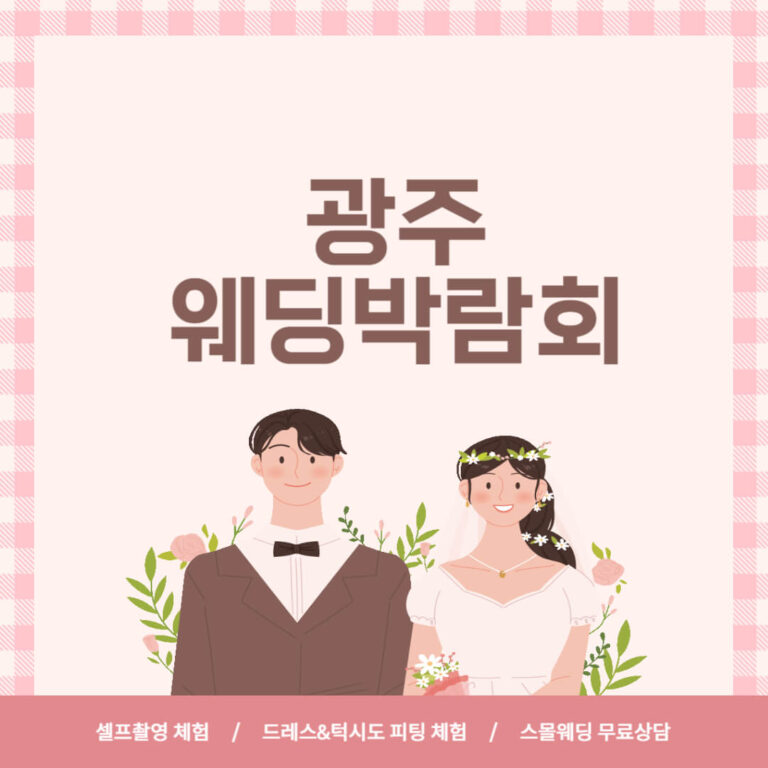 광주 웨딩박람회