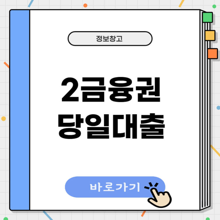 2금융권 당일대출