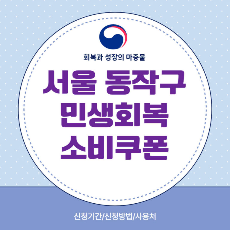 서울 동작구 민생회복 소비쿠폰