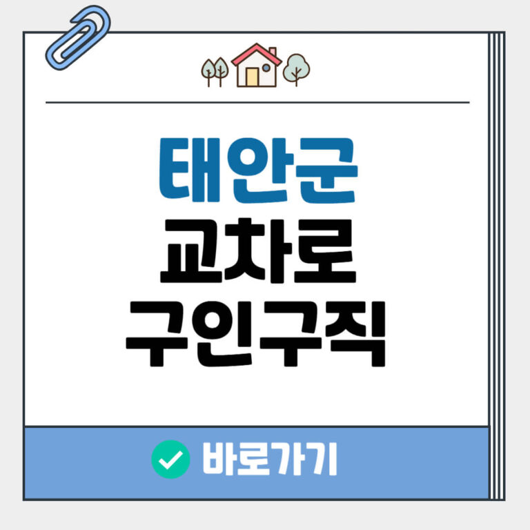 태안군 교차로 구인구직