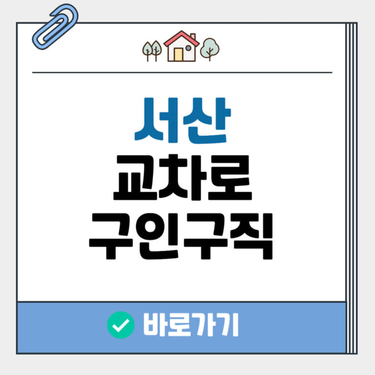 서산 교차로 구인구직