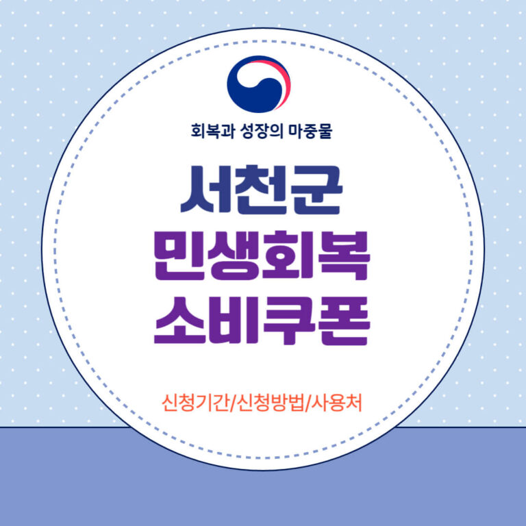 서천군 민생회복 소비쿠폰