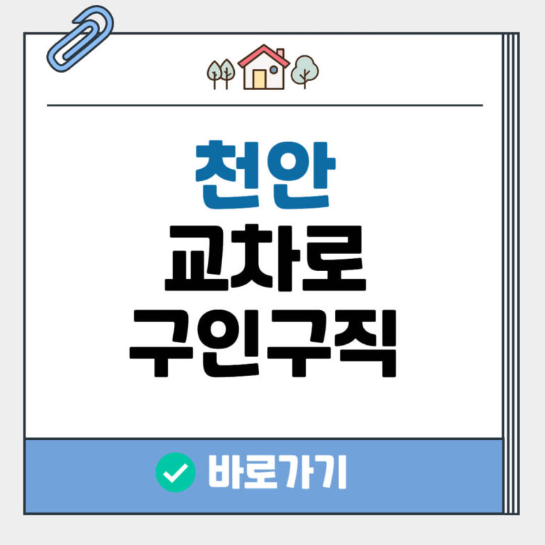 천안 교차로 구인구직