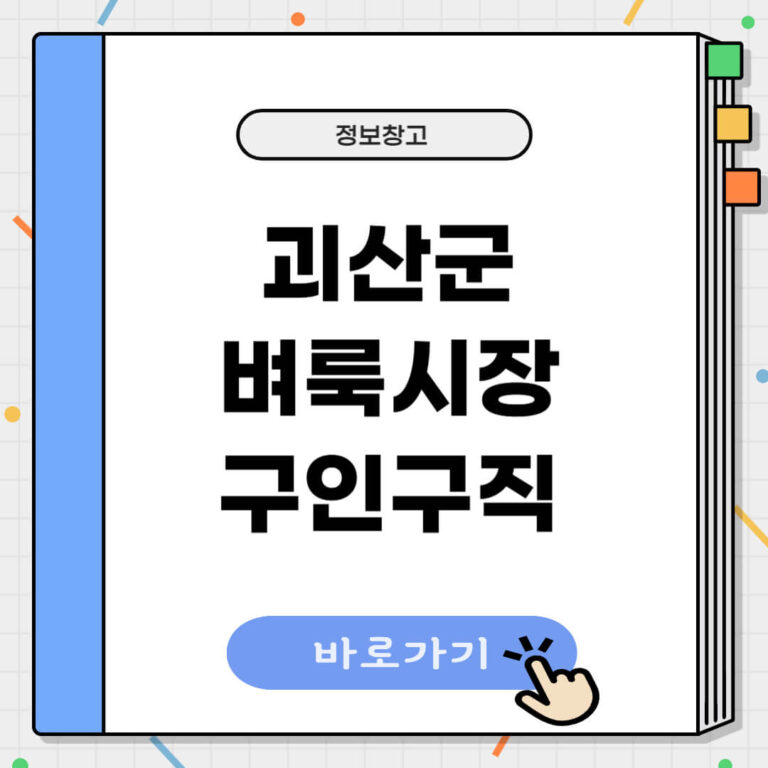 괴산군 벼룩시장 구인구직