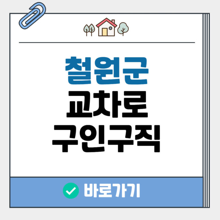 철원군 교차로 구인구직