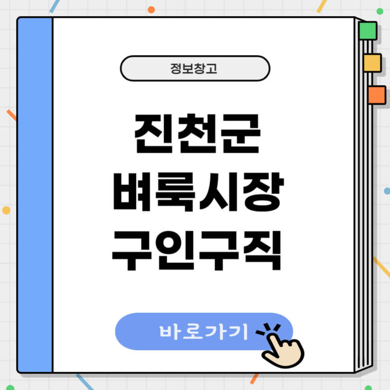 진천군 벼룩시장 구인구직