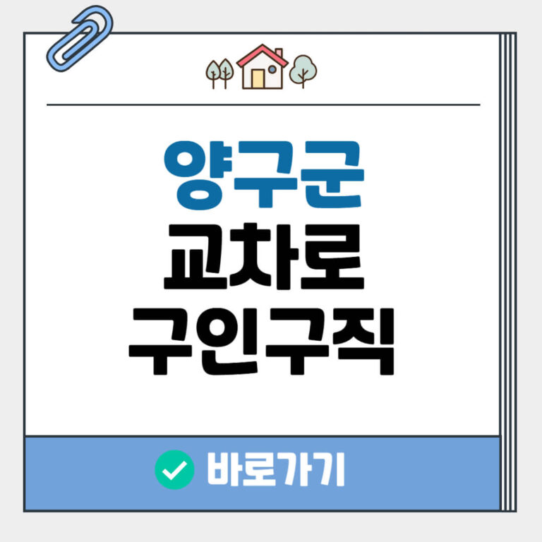 양구군 교차로 구인구직