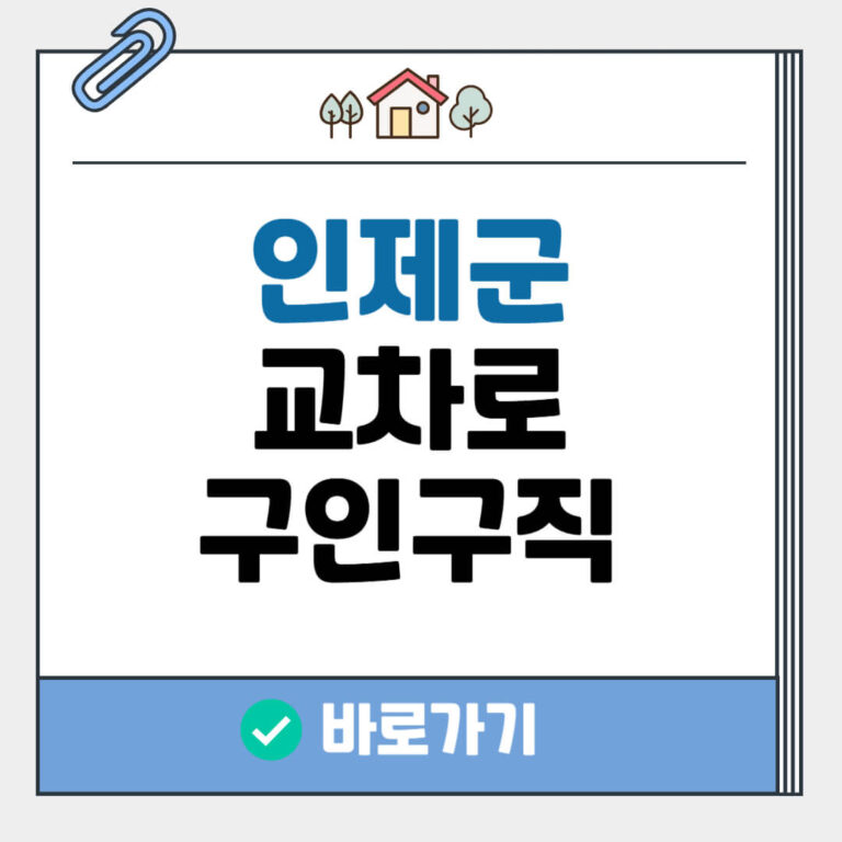 인제군 교차로 구인구직