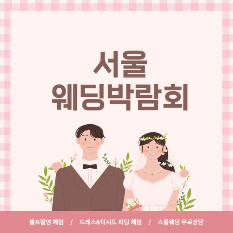 서울 웨딩박람회