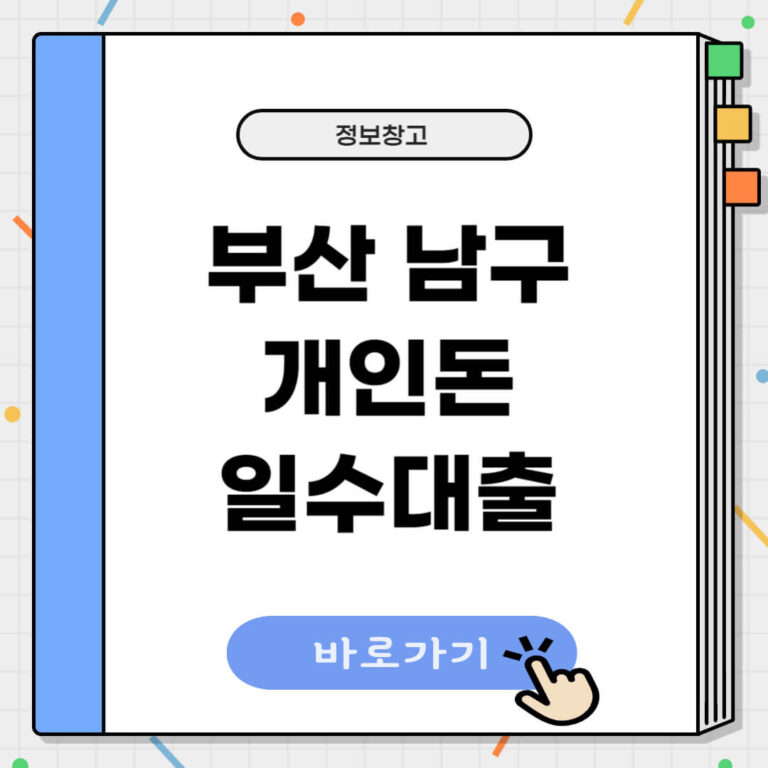 부산 남구 개인돈