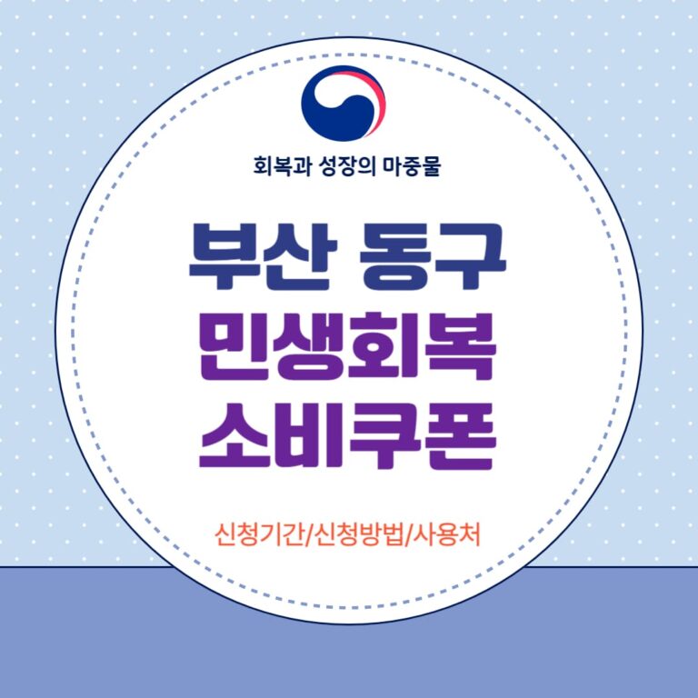 부산 동구 민생회복 소비쿠폰