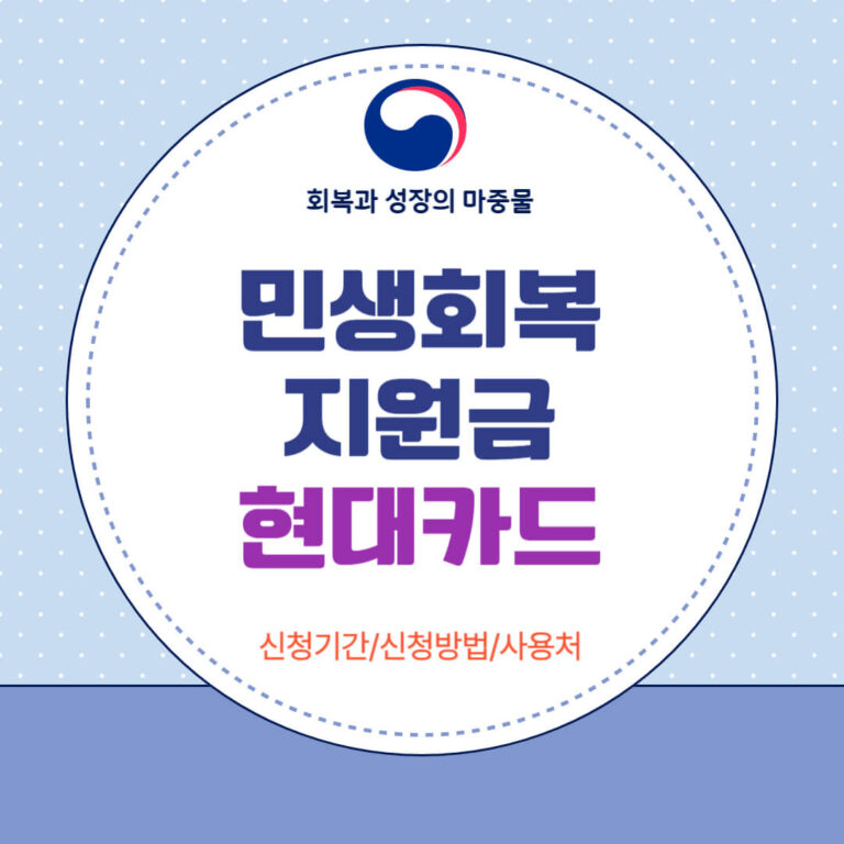 민생회복지원금 현대카드